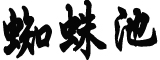 韩方回应涉嫌歧视